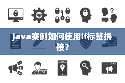 Java案例如何使用If标签拼接？