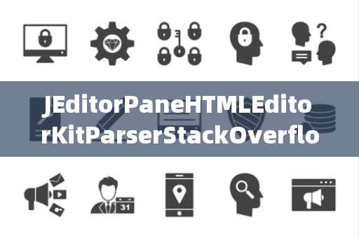 JEditorPaneHTMLEditorKitParserStackOverflow栈溢出