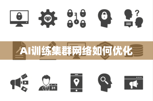 AI训练集群网络如何优化