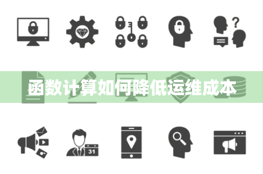 函数计算如何降低运维成本