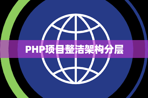 PHP项目整洁架构分层