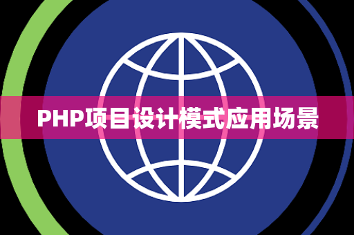 PHP项目设计模式应用场景