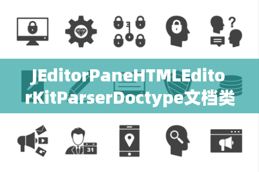 JEditorPaneHTMLEditorKitParserDoctype文档类型