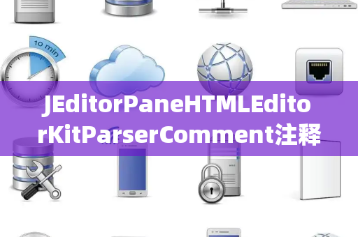 JEditorPaneHTMLEditorKitParserComment注释解析