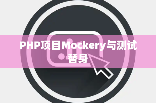 PHP项目Mockery与测试替身