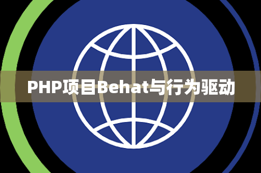 PHP项目Behat与行为驱动