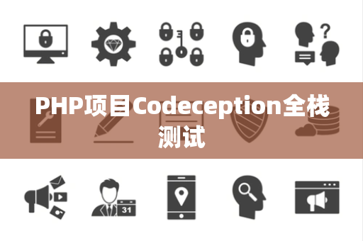 PHP项目Codeception全栈测试