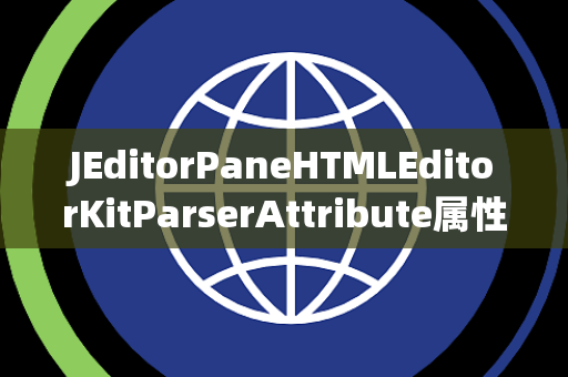 JEditorPaneHTMLEditorKitParserAttribute属性解析