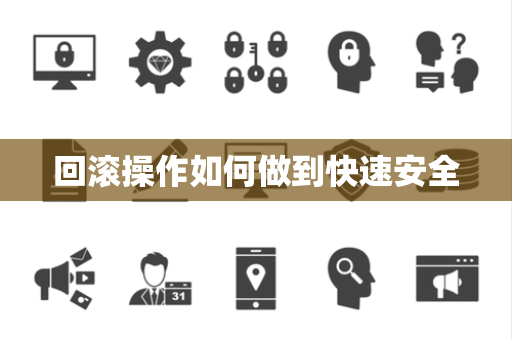 回滚操作如何做到快速安全