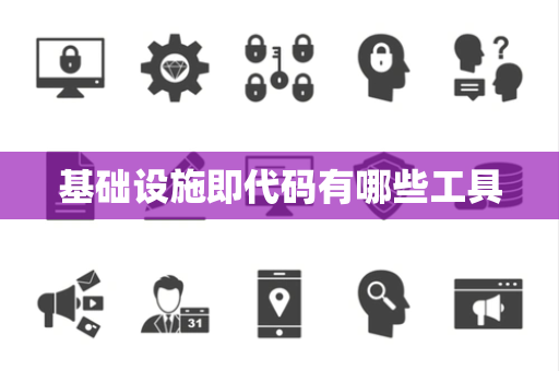 基础设施即代码有哪些工具