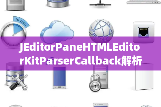 JEditorPaneHTMLEditorKitParserCallback解析回调