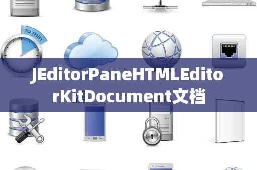JEditorPaneHTMLEditorKitDocument文档