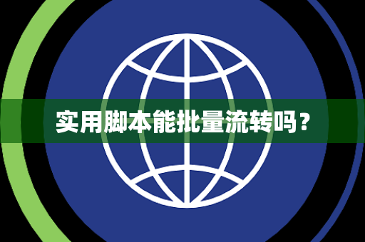 实用脚本能批量流转吗？