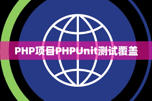 PHP项目PHPUnit测试覆盖