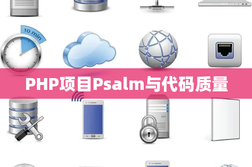 PHP项目Psalm与代码质量