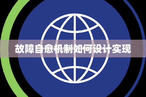 故障自愈机制如何设计实现