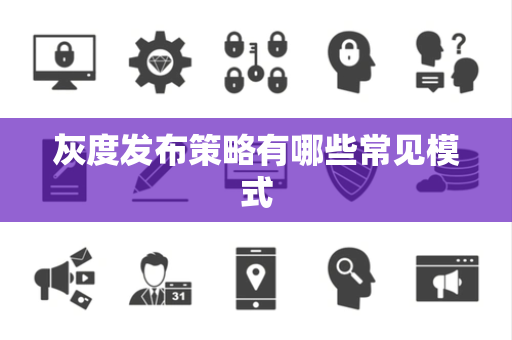灰度发布策略有哪些常见模式