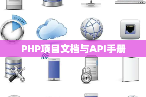 PHP项目文档与API手册