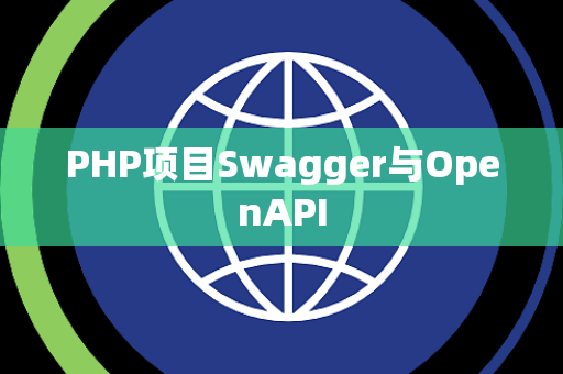 PHP项目Swagger与OpenAPI