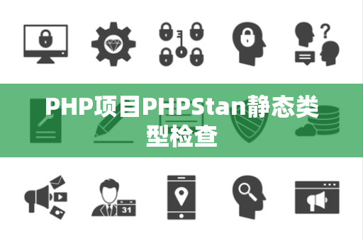 PHP项目PHPStan静态类型检查