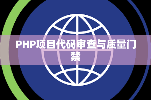PHP项目代码审查与质量门禁