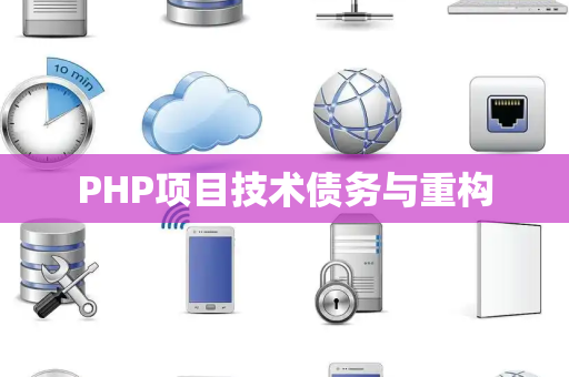 PHP项目技术债务与重构