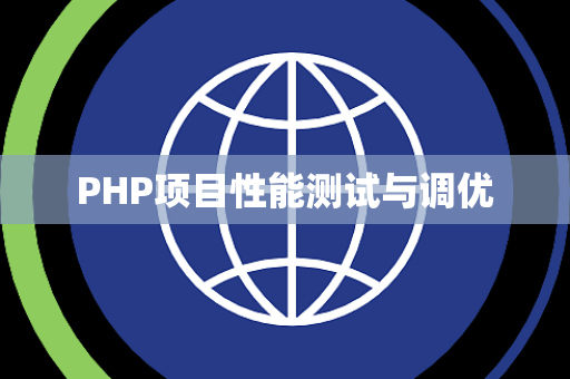 PHP项目性能测试与调优 PHP项目性能测试与调优