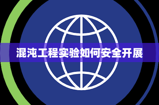 混沌工程实验如何安全开展