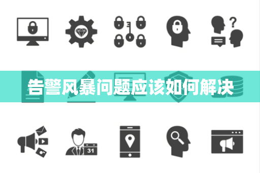 告警风暴问题应该如何解决