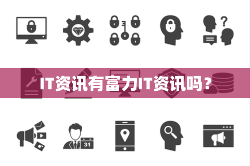 IT资讯有富力IT资讯吗？