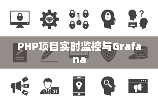 PHP项目实时监控与Grafana