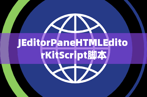 JEditorPaneHTMLEditorKitScript脚本