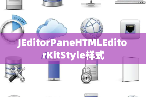 JEditorPaneHTMLEditorKitStyle样式