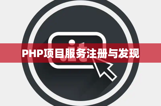 PHP项目服务注册与发现