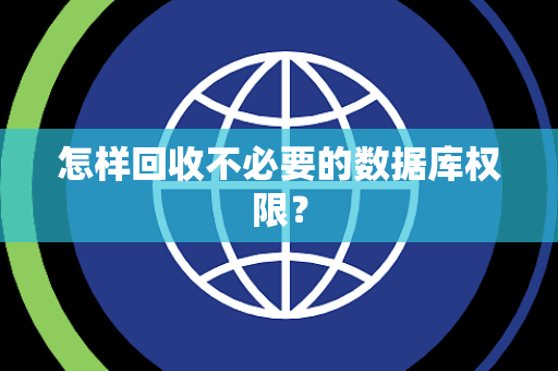 怎样回收不必要的数据库权限？