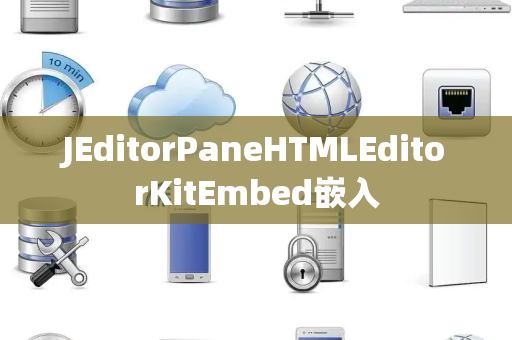 JEditorPaneHTMLEditorKitEmbed嵌入