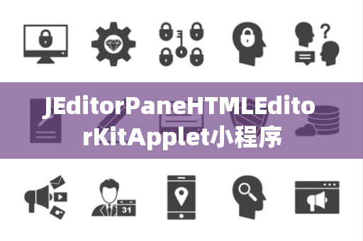 JEditorPaneHTMLEditorKitApplet小程序