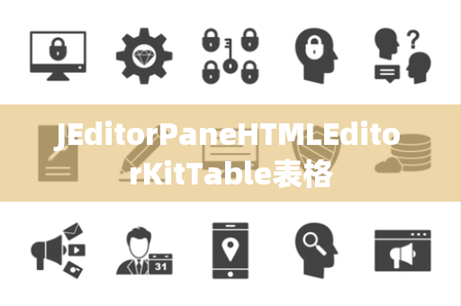 JEditorPaneHTMLEditorKitTable表格