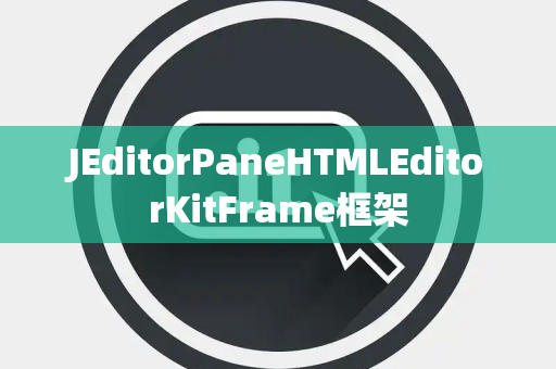 JEditorPaneHTMLEditorKitFrame框架