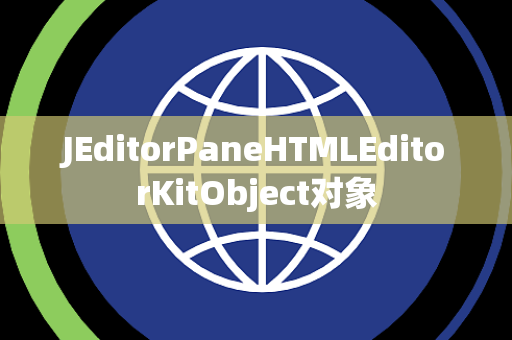 JEditorPaneHTMLEditorKitObject对象