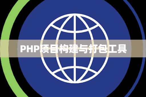 PHP项目构建与打包工具