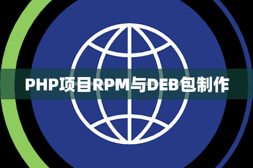 PHP项目RPM与DEB包制作