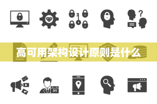 高可用架构设计原则是什么