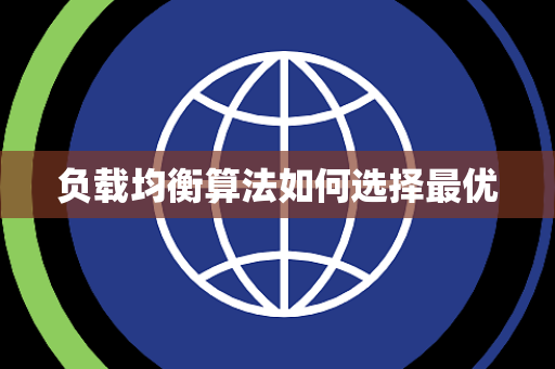负载均衡算法如何选择最优