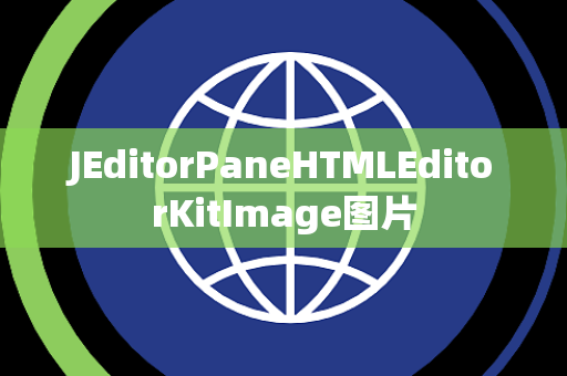 JEditorPaneHTMLEditorKitImage图片