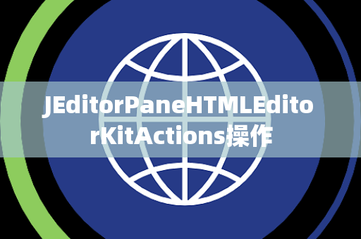 JEditorPaneHTMLEditorKitActions操作