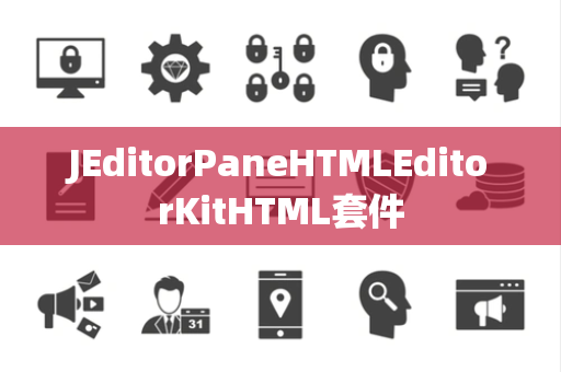 JEditorPaneHTMLEditorKitHTML套件