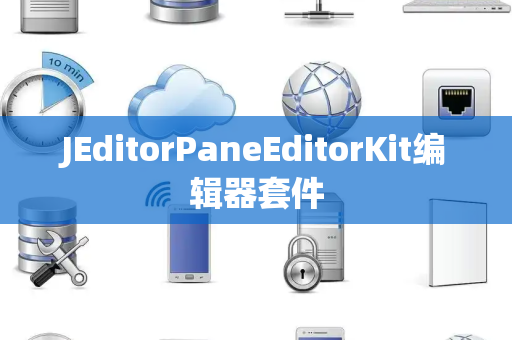 JEditorPaneEditorKit编辑器套件