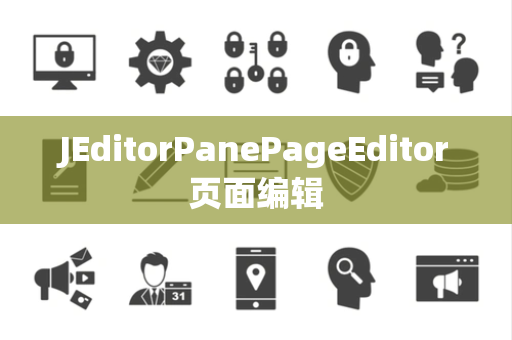 JEditorPanePageEditor页面编辑