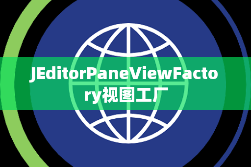 JEditorPaneViewFactory视图工厂
